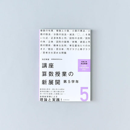 改訂新版 講座 算数授業の新展開　学年別シリーズ - 東洋館出版社