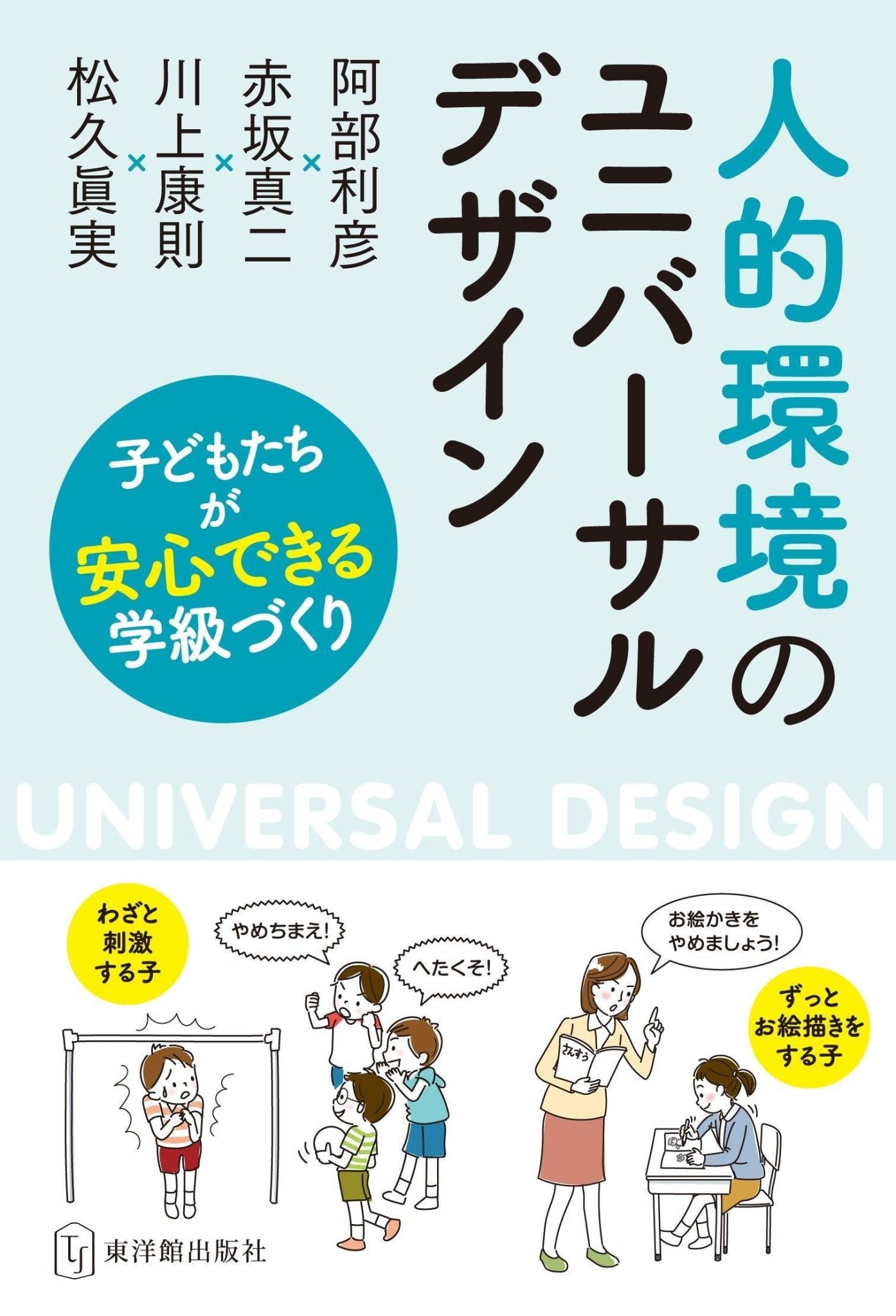 人的環境のユニバーサルデザイン - 東洋館出版社