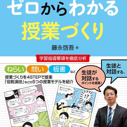 中学校道徳科 ゼロからわかる授業づくり - 東洋館出版社