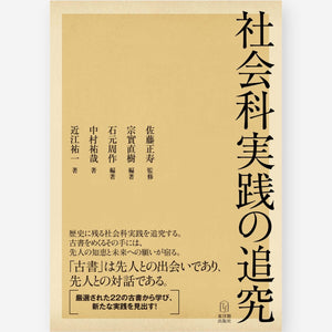 社会科実践の追究 - 東洋館出版社