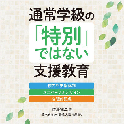 通常学級の「特別」ではない支援教育 校内外支援体制・ユニバーサルデザイン・合理的配慮 - 東洋館出版社