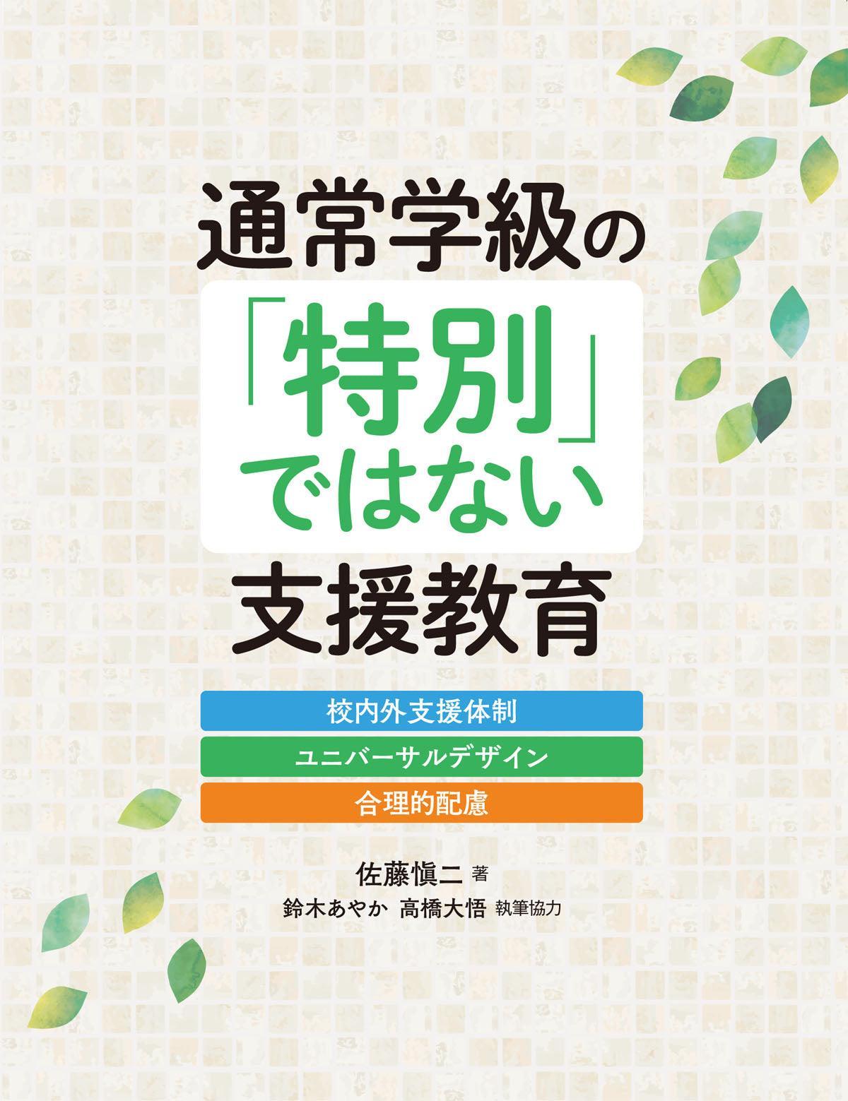 通常学級の「特別」ではない支援教育 校内外支援体制・ユニバーサルデザイン・合理的配慮 - 東洋館出版社