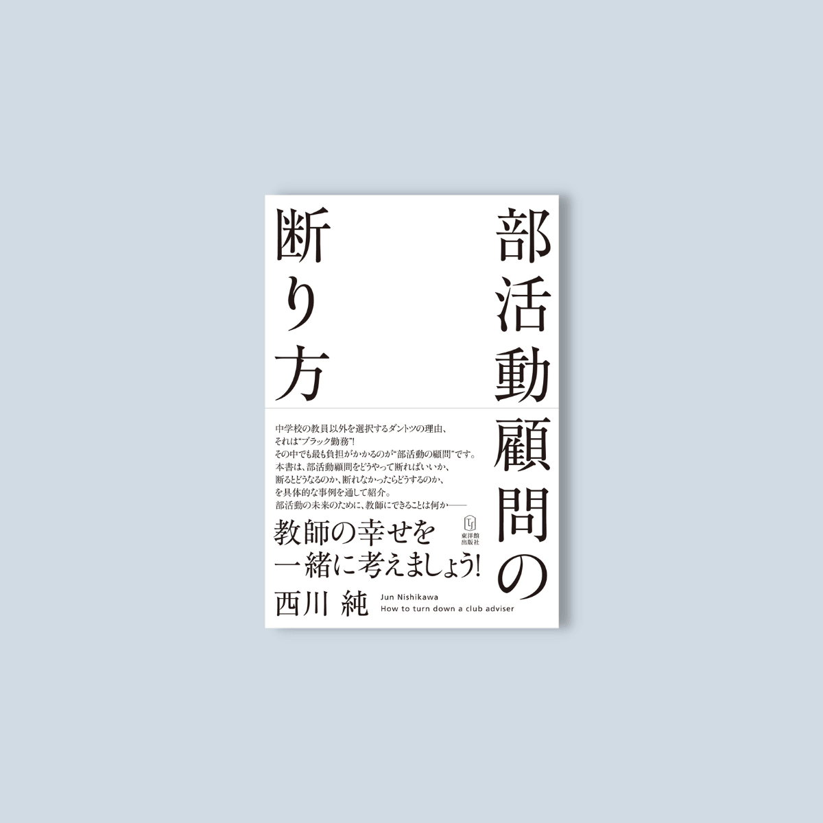 東洋館出版社　部活動顧問の断り方　–