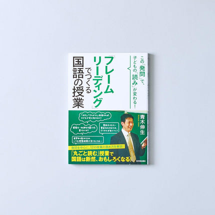 「フレームリーディング」でつくる国語の授業 - 東洋館出版社