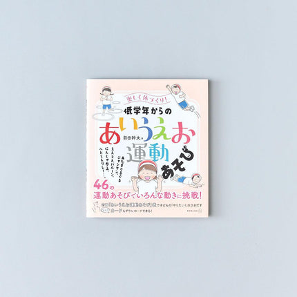 楽しく体づくり！低学年からの「あいうえお運動あそび」 - 東洋館出版社
