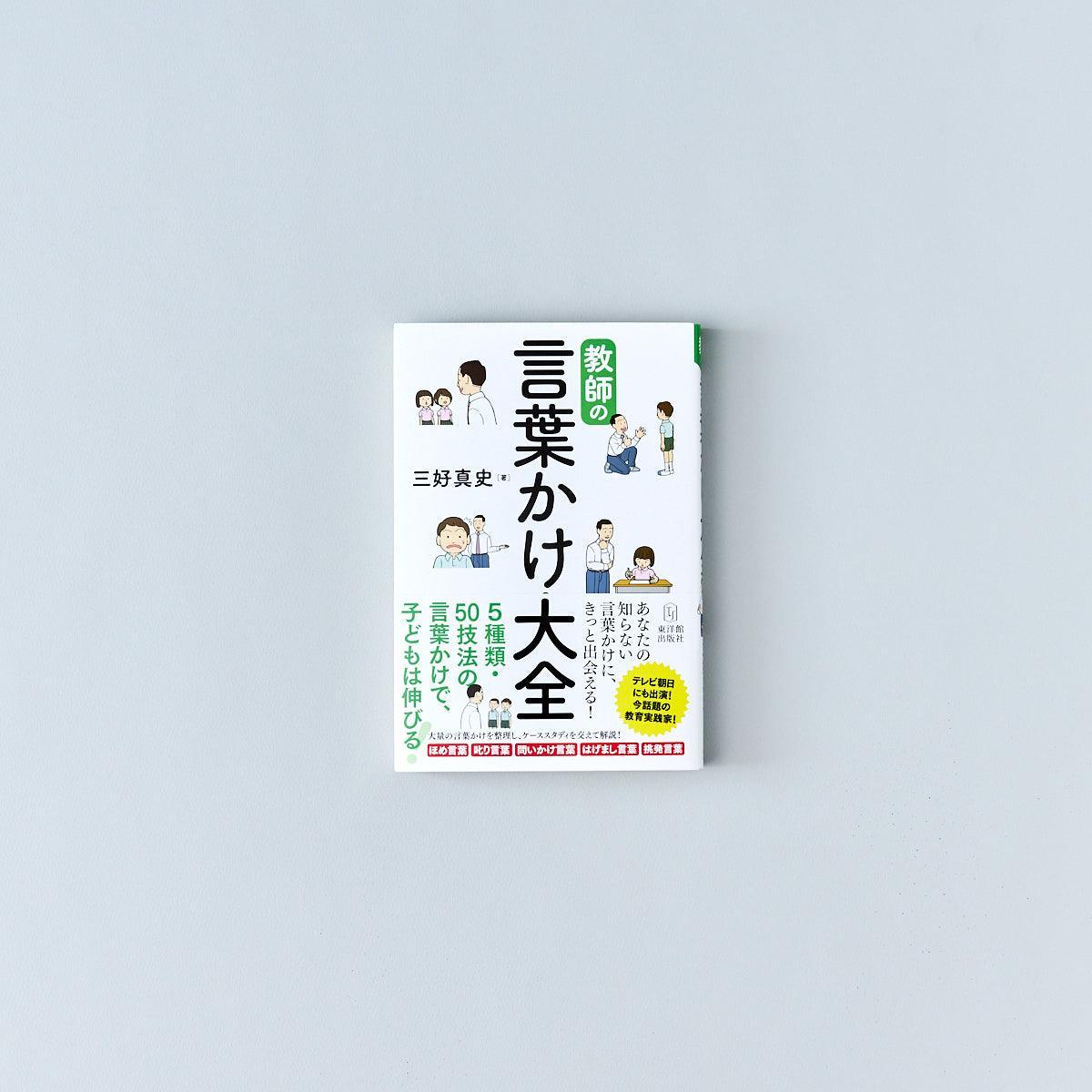 教師の言葉かけ大全 - 東洋館出版社