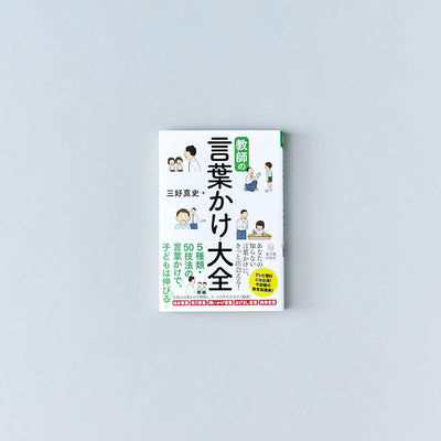 教師の言葉かけ大全 - 東洋館出版社