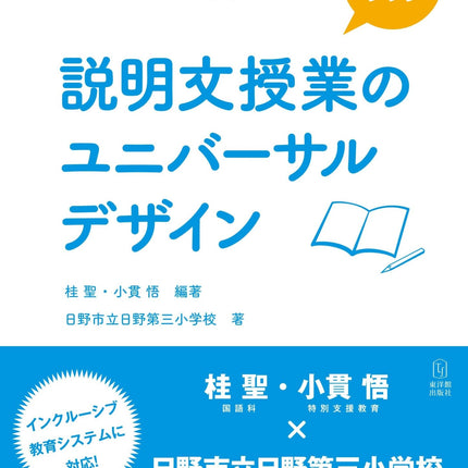 スタートブック 説明文授業のユニバーサルデザイン - 東洋館出版社