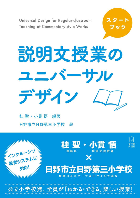 スタートブック 説明文授業のユニバーサルデザイン - 東洋館出版社