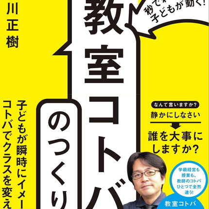 秒で刺さって子どもが動く！ 「教室コトバ」のつくり方 - 東洋館出版社