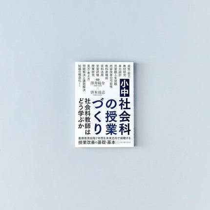 小中社会科の授業づくり 社会科教師はどう学ぶか - 東洋館出版社
