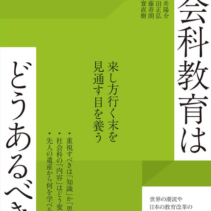 これからの社会科教育はどうあるべきか - 東洋館出版社