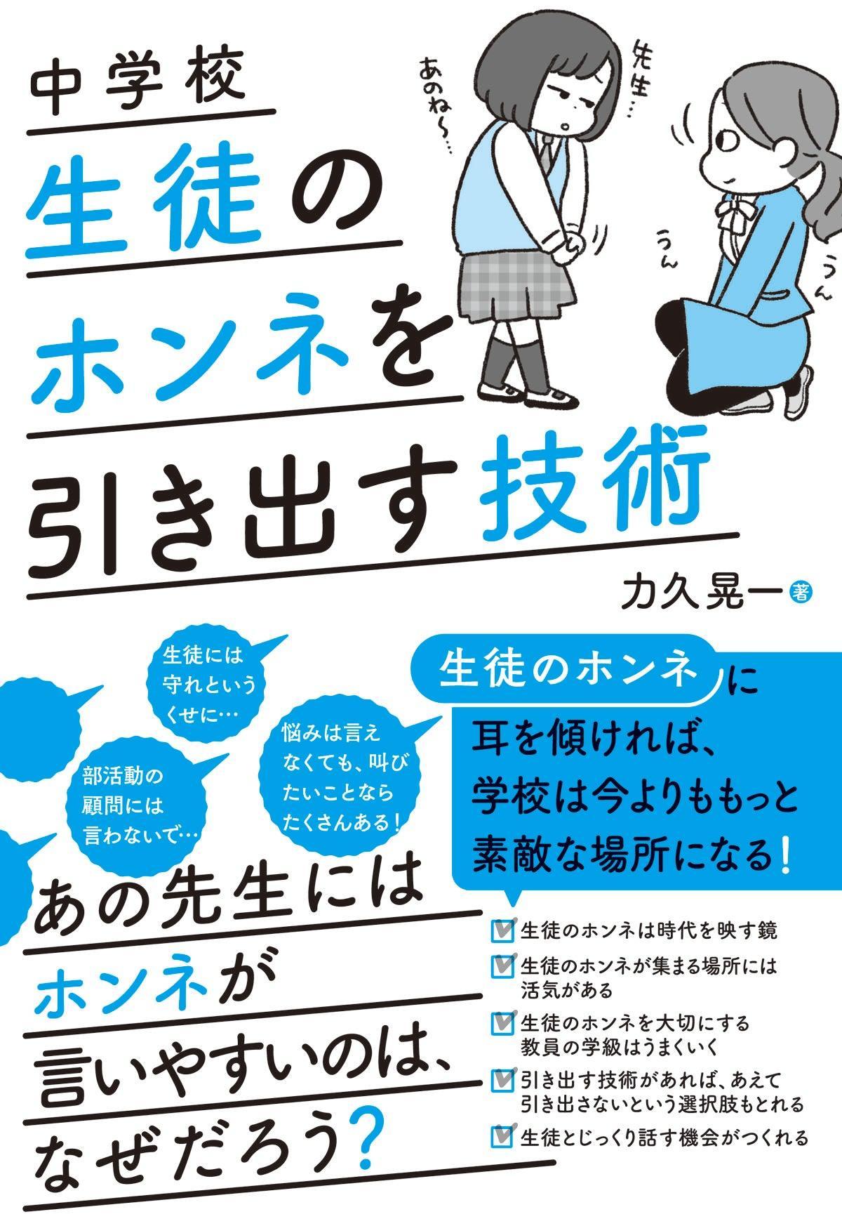 中学校 生徒のホンネを引き出す技術 - 東洋館出版社