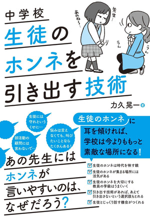 中学校 生徒のホンネを引き出す技術 - 東洋館出版社