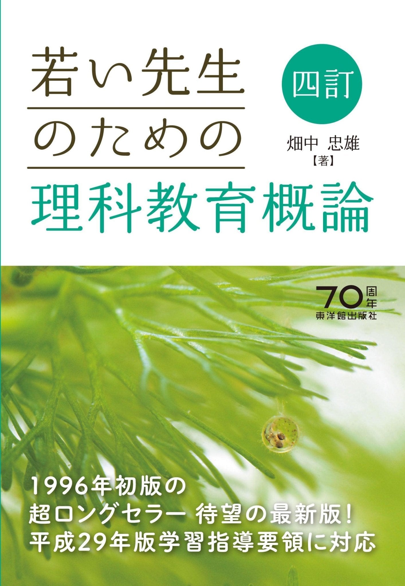 四訂 若い先生のための理科教育概論 - 東洋館出版社