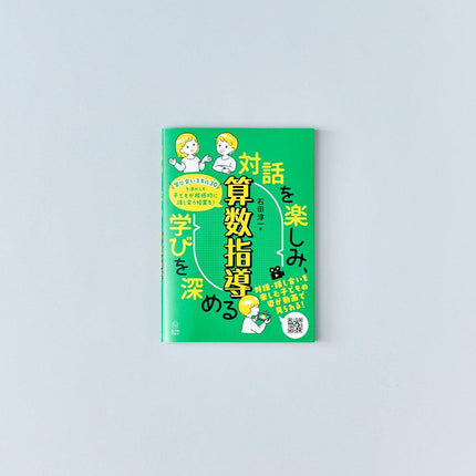 対話を楽しみ、学びを深める算数指導 - 東洋館出版社