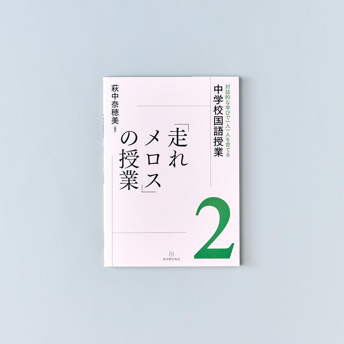 対話的な学びで一人一人を育てる中学校国語授業　教材別シリーズ - 東洋館出版社