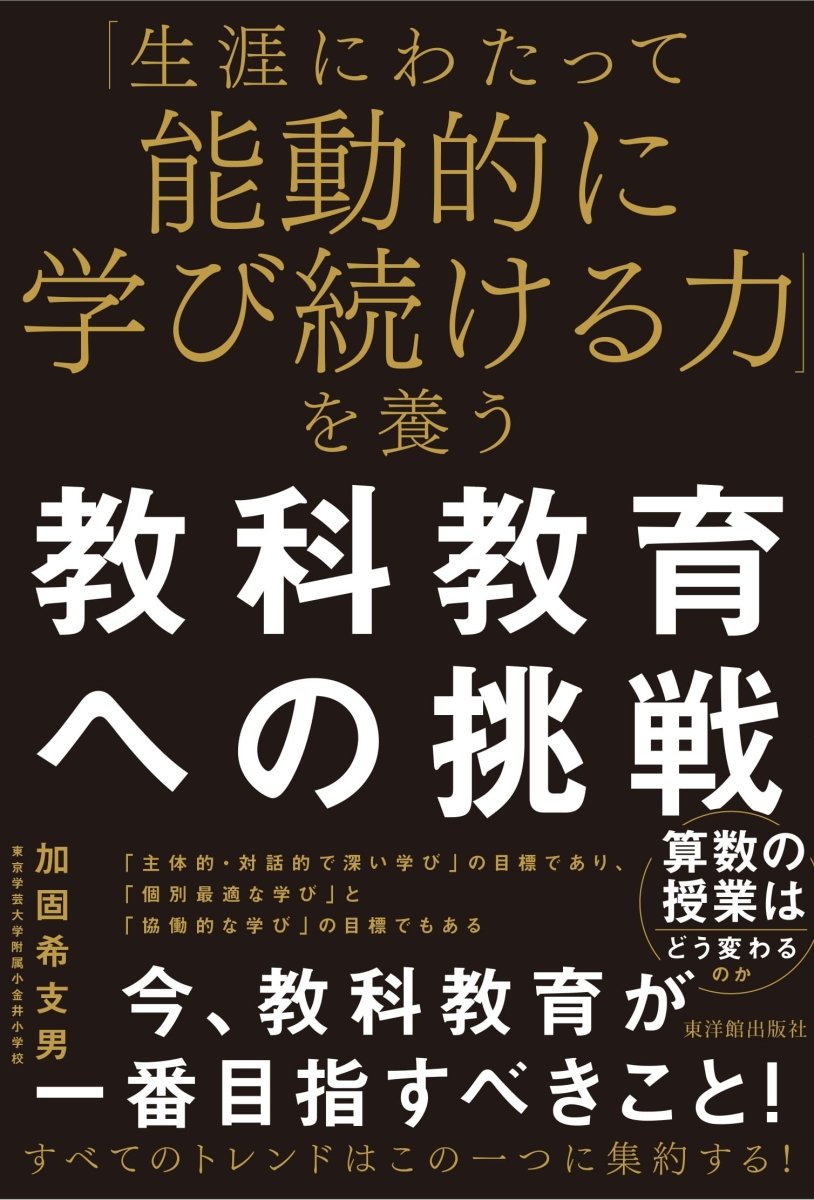 「生涯にわたって能動的に学び続ける力」を養う教科教育への挑戦 - 東洋館出版社