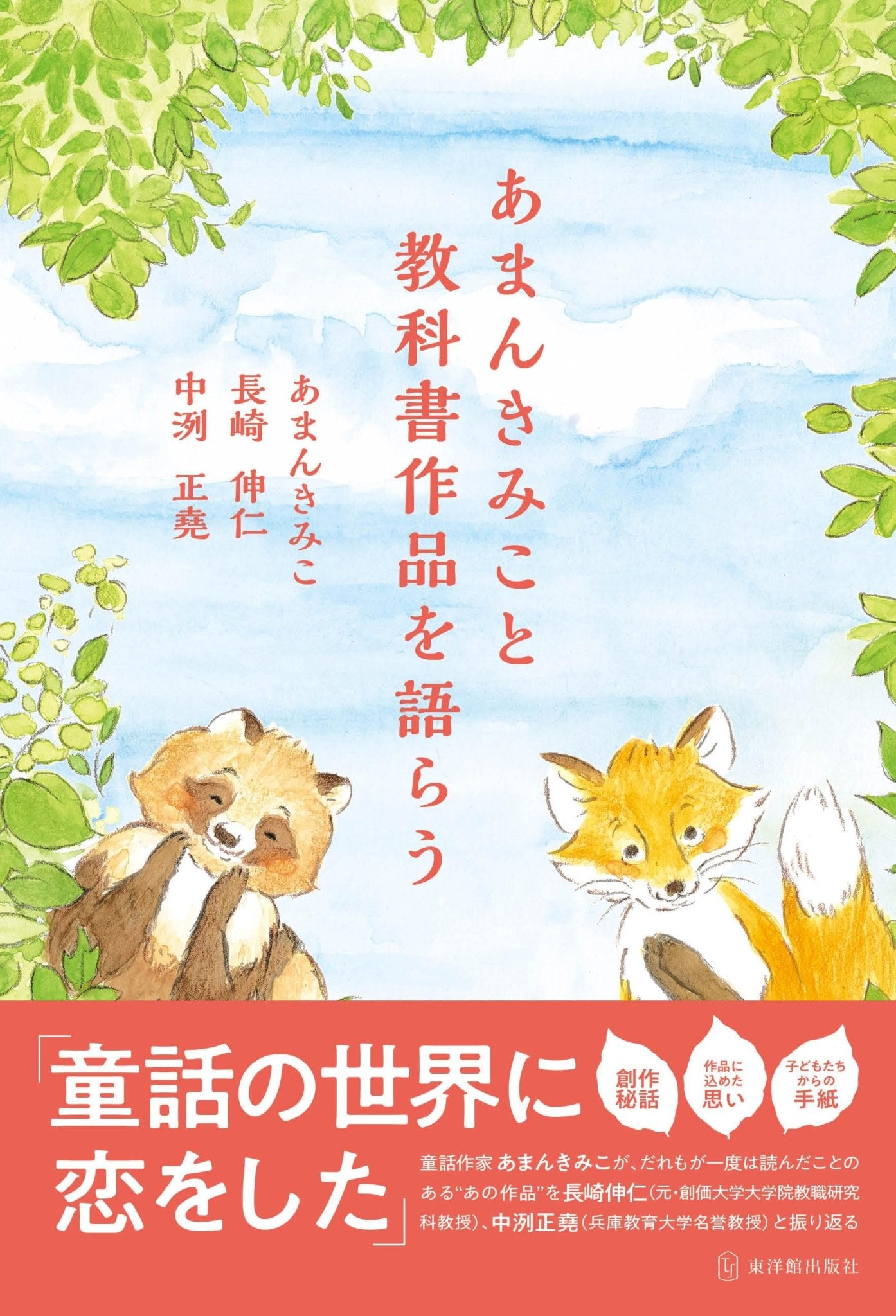 あまんきみこと教科書作品を語らう - 東洋館出版社