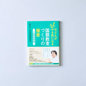 子どもがどんどんやる気になる 国語教室づくりの極意 - 東洋館出版社
