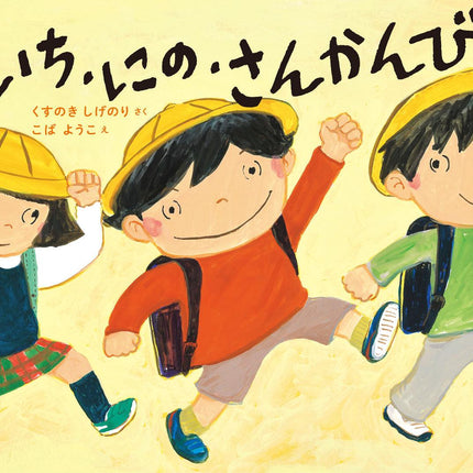 いち・にの・さんかんび - 東洋館出版社