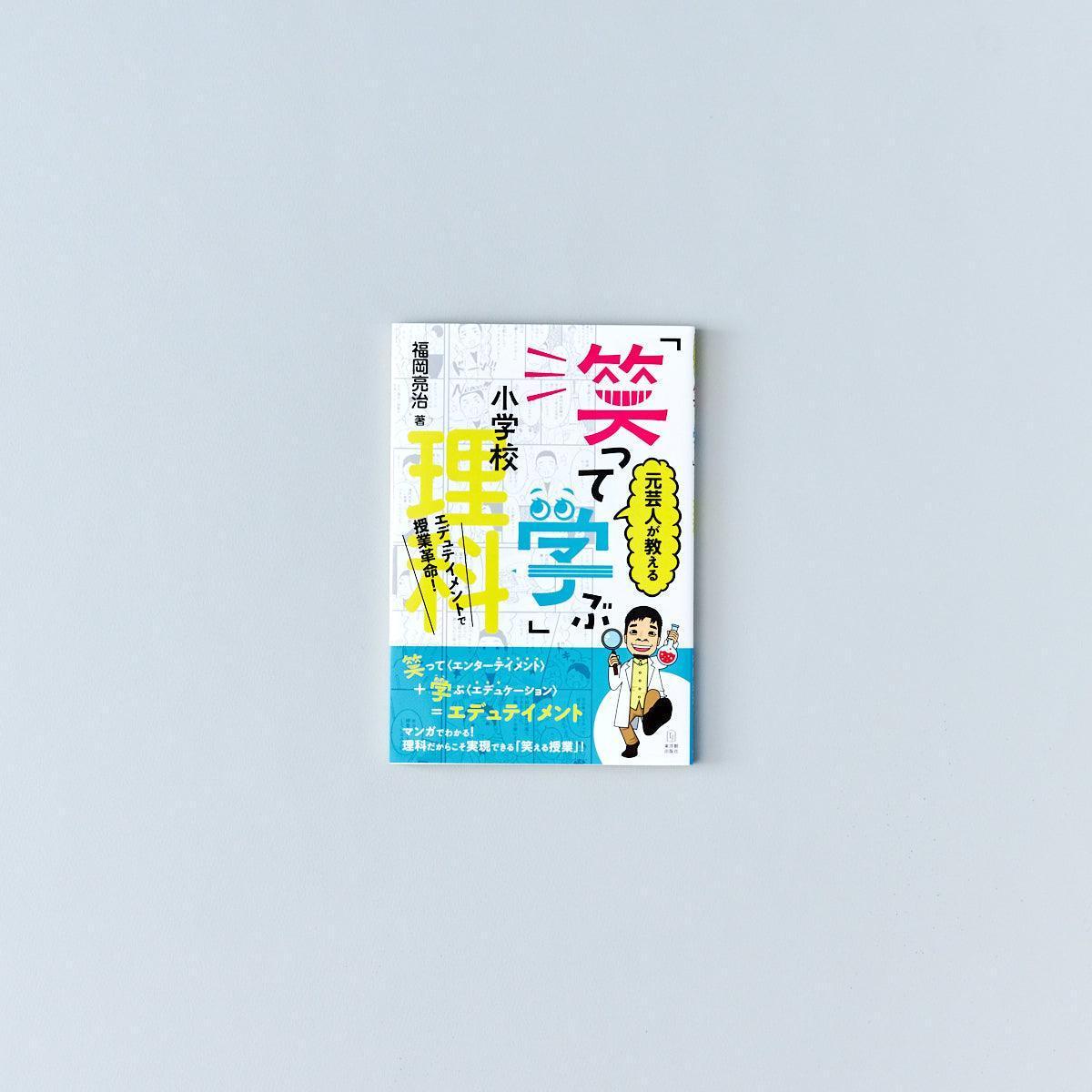 元芸人が教える「笑って学ぶ」小学校理科 - 東洋館出版社