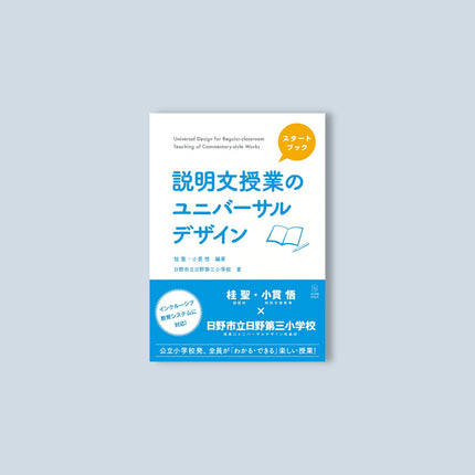 スタートブック 説明文授業のユニバーサルデザイン - 東洋館出版社