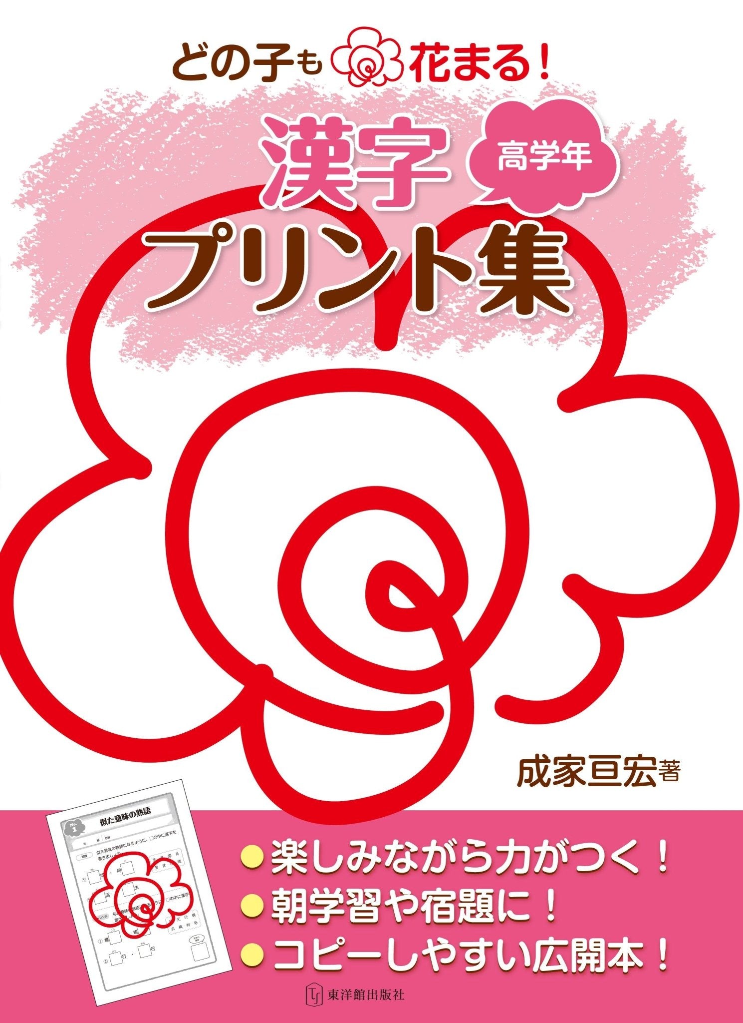 どの子も花まる！漢字プリント集　学年区分別シリーズ - 東洋館出版社