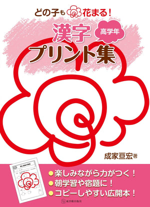 どの子も花まる！漢字プリント集　学年区分別シリーズ - 東洋館出版社
