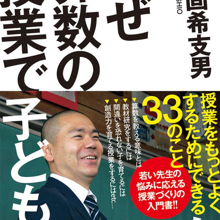 なぜ算数の授業で子どもが笑うのか - 東洋館出版社