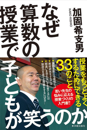 なぜ算数の授業で子どもが笑うのか - 東洋館出版社