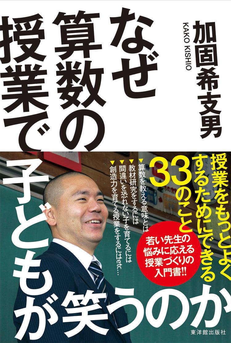 なぜ算数の授業で子どもが笑うのか - 東洋館出版社