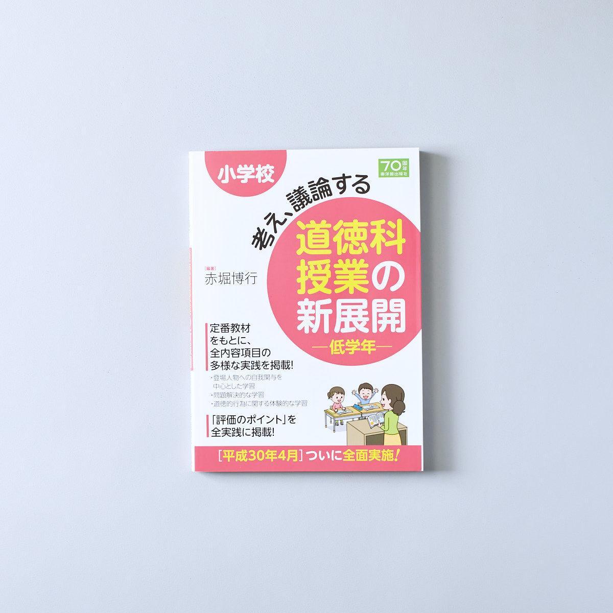 小学校-考え-議論する道徳科授業の新展開-低学年 - 東洋館出版社