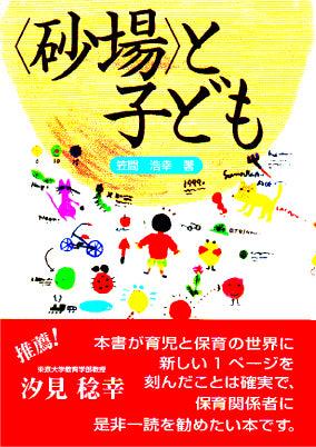 〈砂場〉と子ども - 東洋館出版社