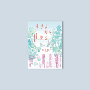 すきまから見るー「不登校」への思いこみをほぐすー（シリーズ・越境する教育） - 東洋館出版社