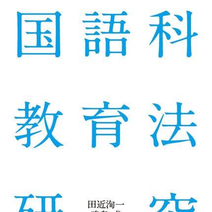 中学校・高等学校 国語科教育法研究 - 東洋館出版社