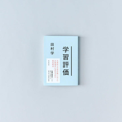 学習評価 - 東洋館出版社