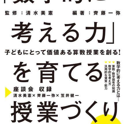 「数学的に考える力」を育てる授業づくり - 東洋館出版社
