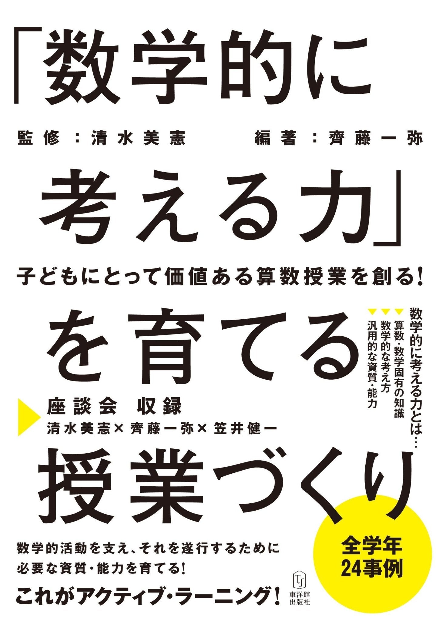 「数学的に考える力」を育てる授業づくり - 東洋館出版社