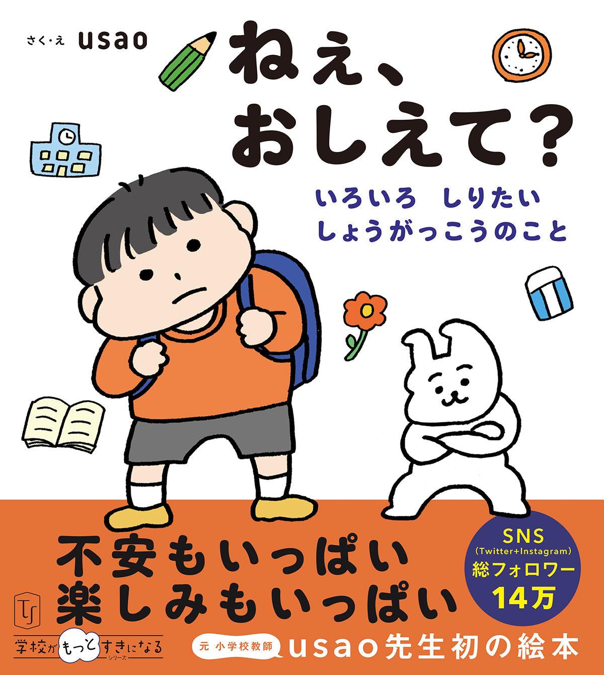 ねぇ、おしえて？　東洋館出版社　しょうがっこうのこと　いろいろ　しりたい　–