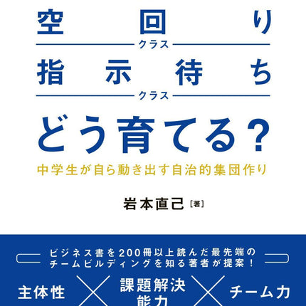 「バラバラクラス」「空回りクラス」「指示待ちクラス」どう育てる？―中学生が自ら動き出す自治的集団作り― - 東洋館出版社