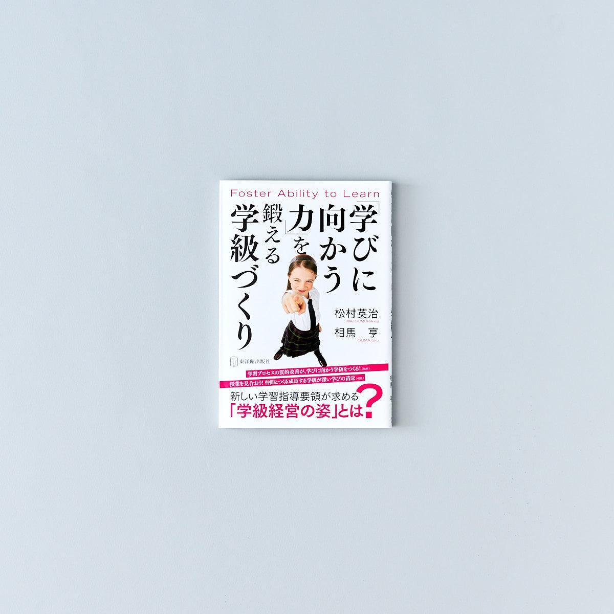 「学びに向かう力」を鍛える学級づくり - 東洋館出版社