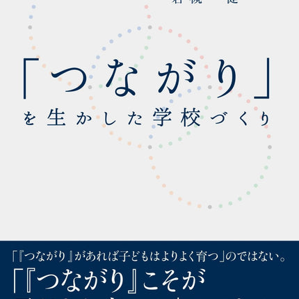 「つながり」を生かした学校づくり - 東洋館出版社