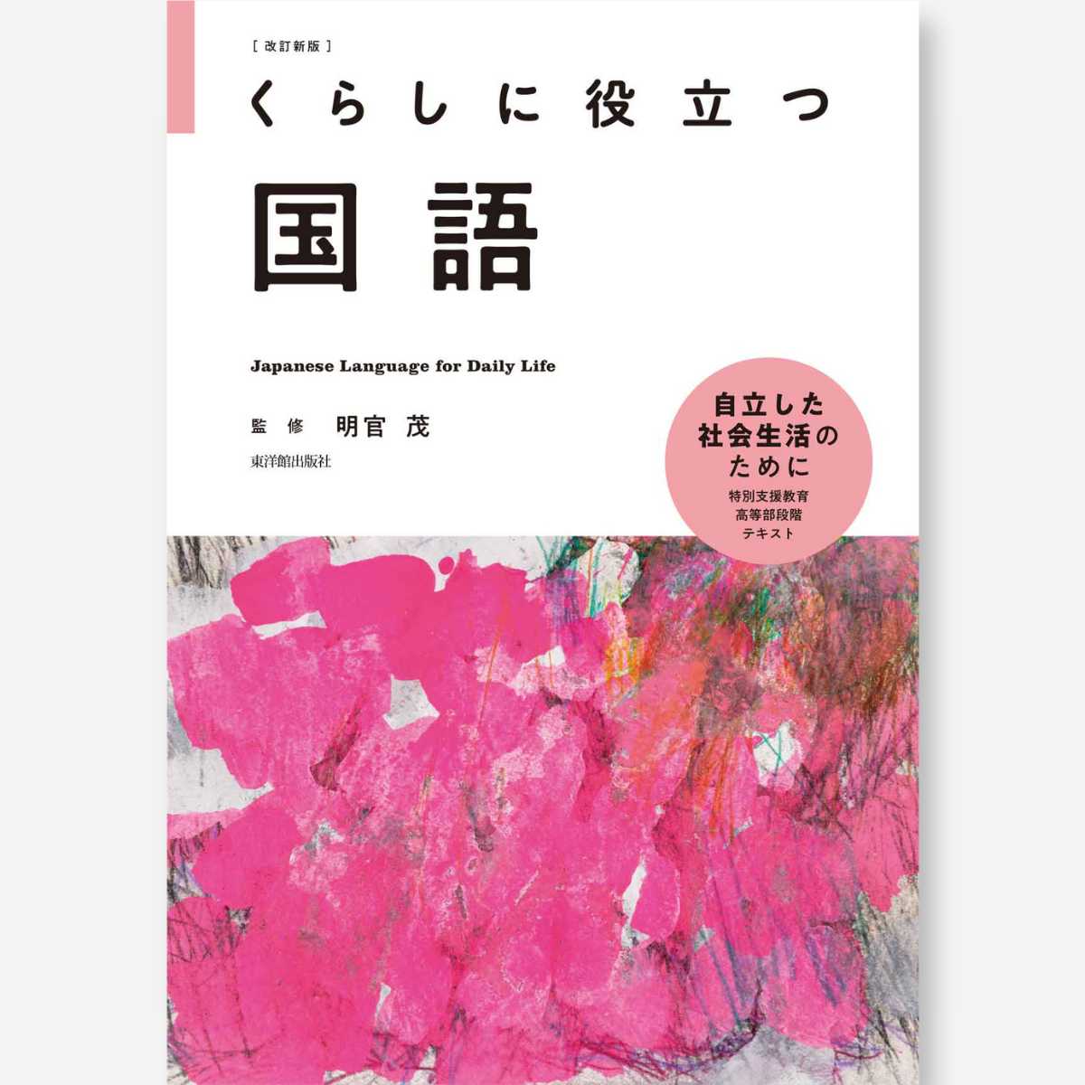 改訂新版 くらしに役立つ国語 - 東洋館出版社