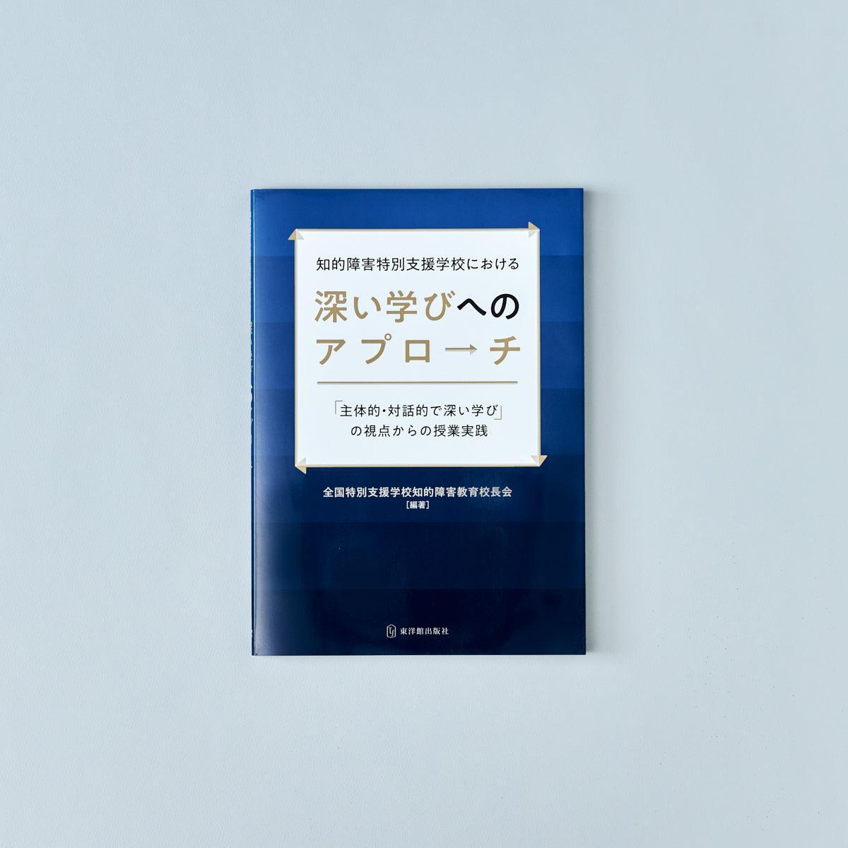 知的障害特別支援学校における深い学びへのアプローチ - 東洋館出版社