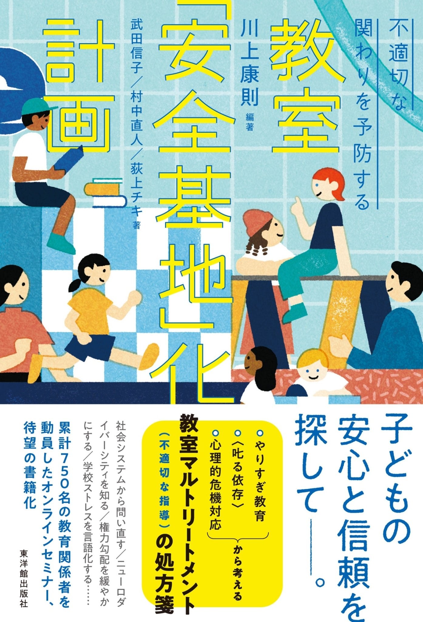 不適切な関わりを予防する 教室「安全基地」化計画 – 東洋館出版社 不適切な関わりを予防する 教室「安全基地」化計画 – 東洋館出版社