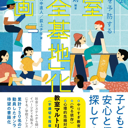不適切な関わりを予防する　教室「安全基地」化計画 - 東洋館出版社
