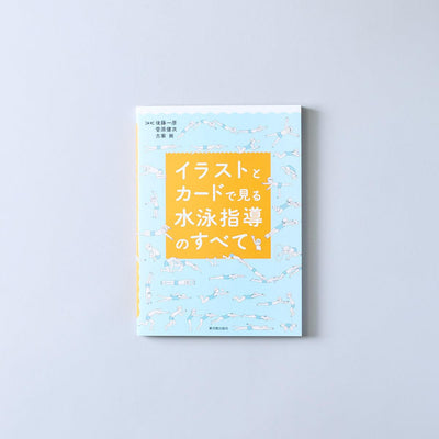 イラストとカードで見る水泳指導のすべて - 東洋館出版社