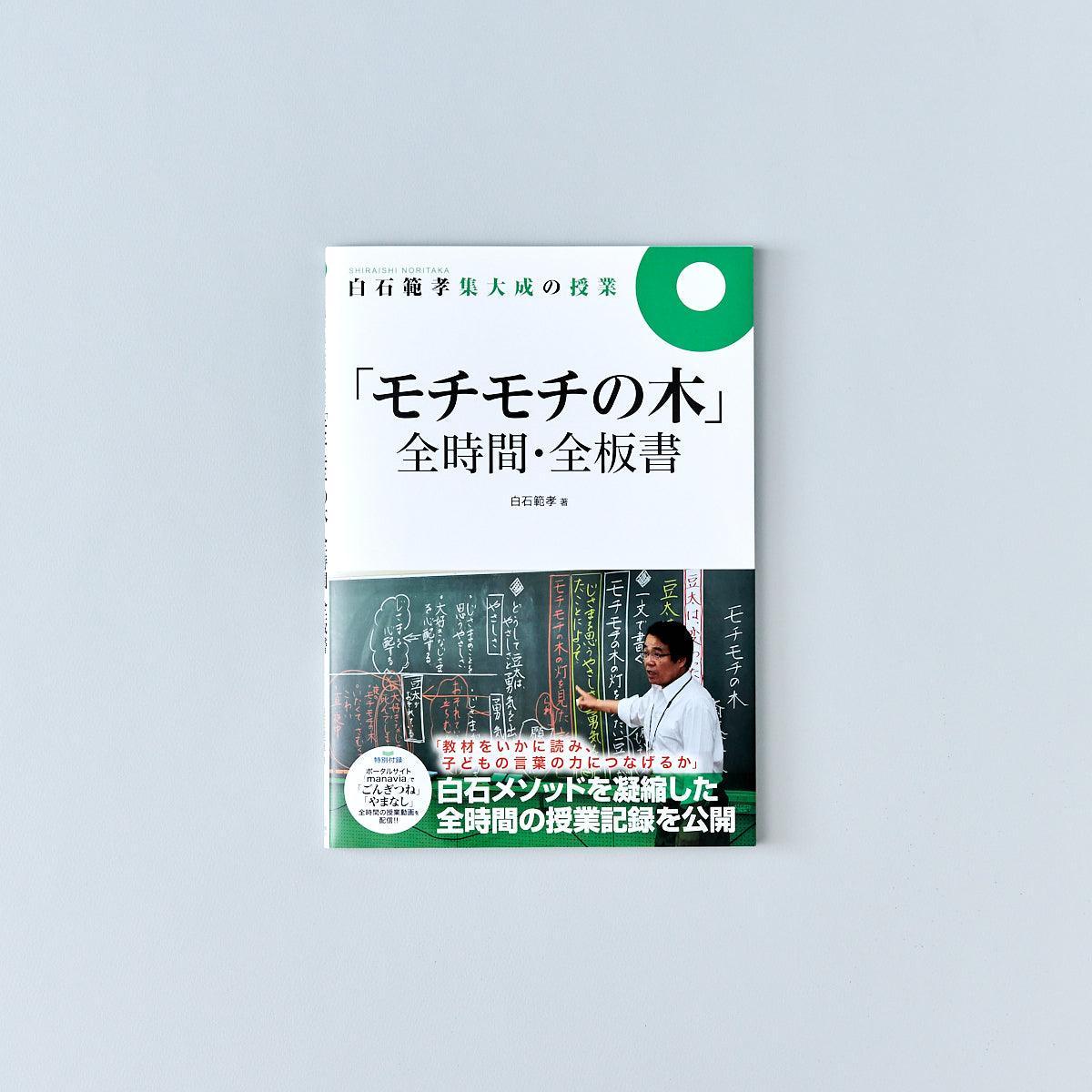 白石範孝集大成の授業-全時間-全板書-モチモチの木 - 東洋館出版社