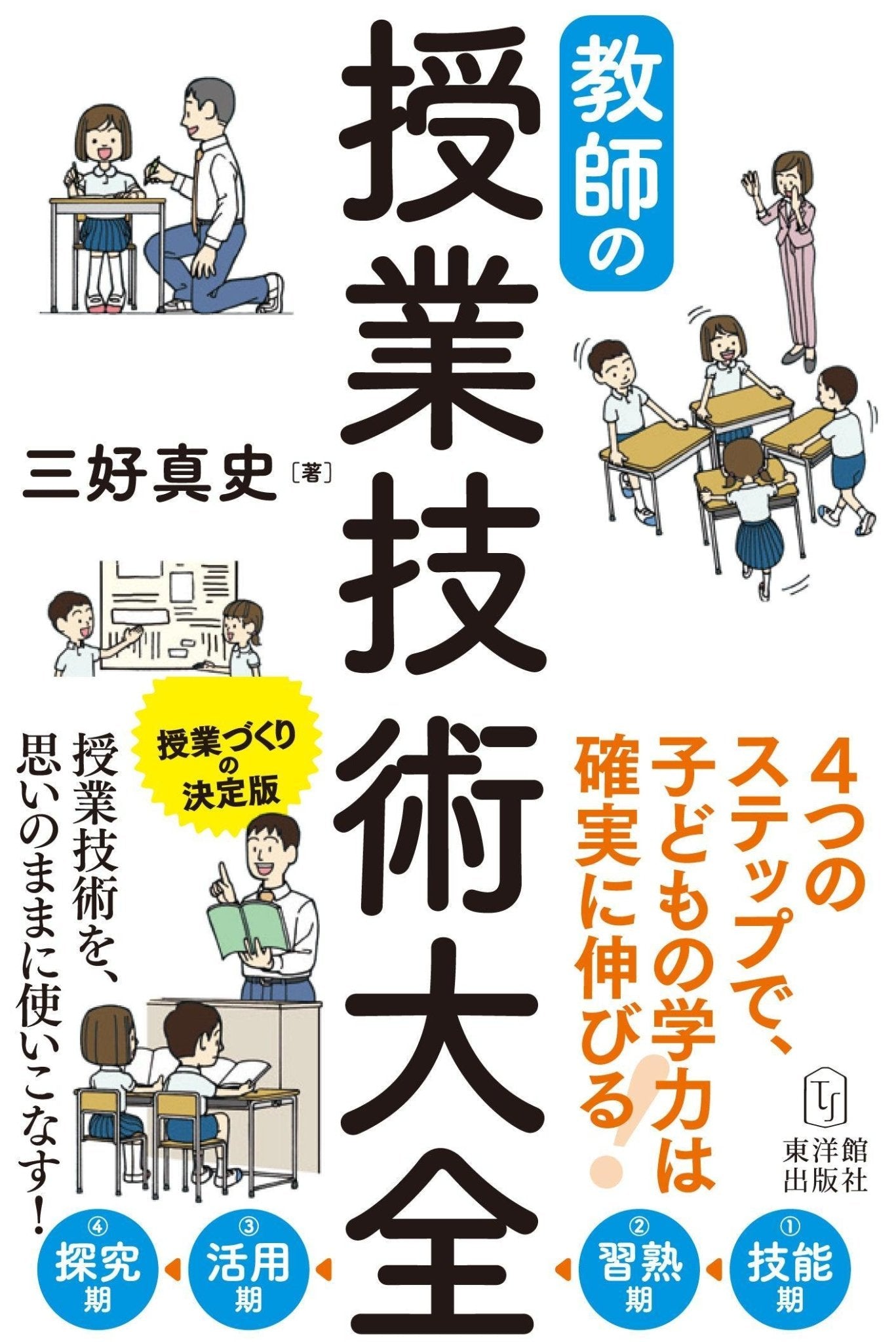 東洋館出版社　教師の授業技術大全　–